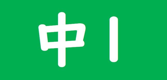 中学校1年漢字
