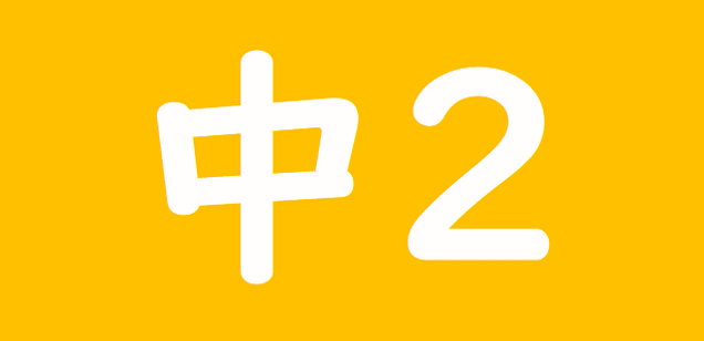 中学校2年漢字