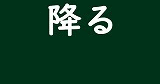 小学校全漢字