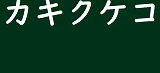 カタカナ