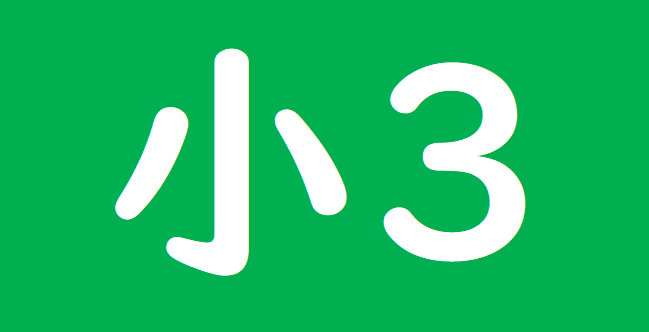 小学校3年漢字