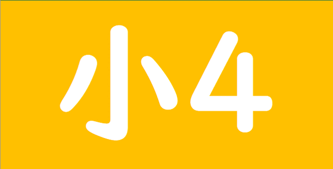 小学校4年漢字