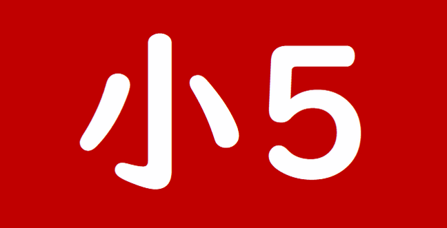 小学校5年漢字