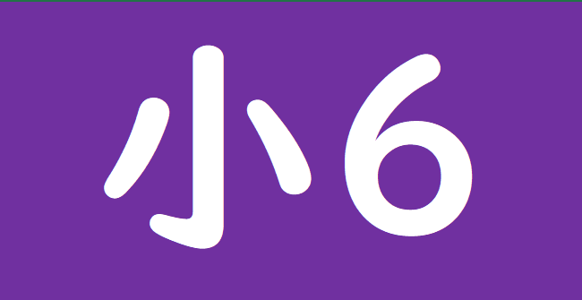 小学校6年漢字